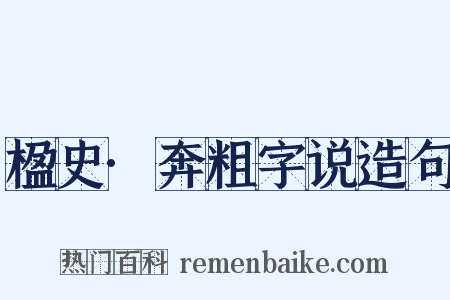 楹史·奔粗字说造句是什么意思的图片